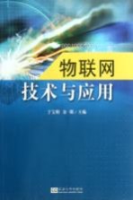 物联网技术与应用【于宝明，金明主编】-PDF电子版