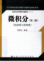 微积分  经济类与管理类【周誓达编著】-PDF电子版