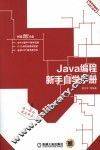 Java编程新手自学手册