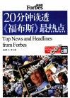 20分钟读透《福布斯》最热点