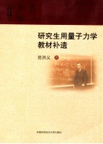 研究生用量子力学教材补遗【范洪义著】-PDF电子版