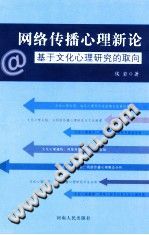 《网络传播心理新论  基于文化心理研究的取向》txtpdf电子书籍百度网盘下载网站