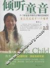 倾听童音  0-3岁宝宝与现代父母的互动成长