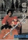 教子诀窍