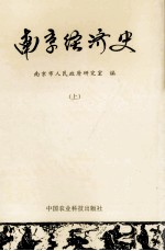 南京经济史 上册 pdf电子版-小书僮-第3张图片