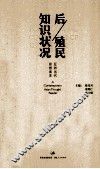 后/殖民知识状况  亚洲当代思想读本 封面