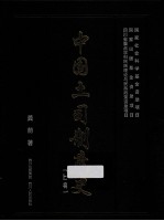 中国土司制度史 龚荫著 上下编 pdf电子版-小书僮-第3张图片