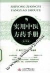 实用中医方药手册  第3版
