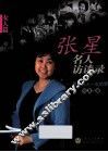 张星名人访谈录  爱是女人一生的梦  女人篇
