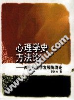 《心理学史方法论  西方心理学发展阶段论》txtpdf电子书籍百度网盘下载网站