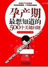 孕产期最想知道的500个关键问题