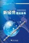 新经济理论体系