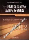 中国消费品市场监测与分析报告