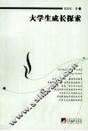 大学生成长探索