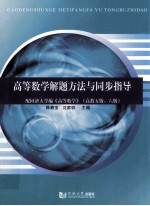 高等数学解题方法与同步指导  配同济大学编《高等数学》  高教5版、6版【陈春宝，沈家骅主编】-PDF电子版