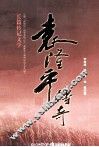袁隆平传奇
