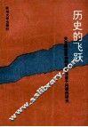 历史的飞跃  关于解放思想转变观念若干问题的研究