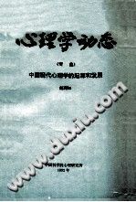 《心理学动态  专集  中共现代心理学的起源和发展》txtpdf电子书籍百度网盘下载网站