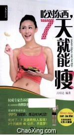 吃对东西，7天就能瘦！【吕绍达编著】-PDF电子版