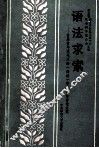 语法求索