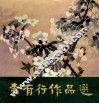 李有行作品选