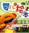 婴儿小绘本  安全篇