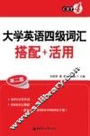 大学英语四级词汇  搭配+活用  第2版