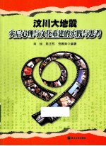 汶川大地震心理与文化重建的实践与思考【肖旭，陈正权，贺蓉南编著】-PDF电子版