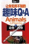 让你无所不知的趣味Q&A  2  动物·植物