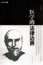 医学的法律边界【任元鹏著】-PDF电子版