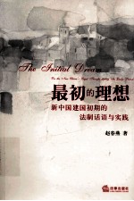 最初的理想 新中国建国初期的法制话语与实践 pdf电子版-小书僮-第3张图片