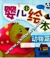 婴儿小绘本  动物篇