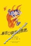 装在口袋里的爸爸  时间魔表