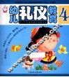 幼儿礼仪教育  4