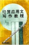 经贸应用文写作教程
