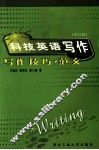 科技英语写作  写作技巧·范文  修订版