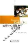 大学生心理健康教育教程