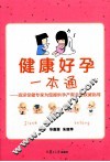 健康好孕一本通