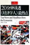 20分钟读透《经济学人》最热点