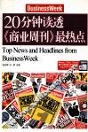 20分钟读透《商业周刊》最热点