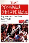 20分钟读透《时代周刊》最热点