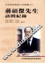 蒋硕杰先生访问记录 PDF电子版-无忧找书网-第4张图片