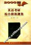 英语考研综合模拟题集  2000版