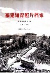 福建知青照片档案