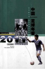 中国足球年鉴 2011