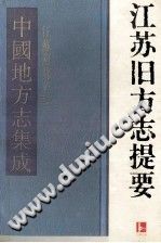 江苏旧方志提要 江苏古籍出版社 PDF电子版-书查询-第3张图片