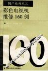 国产系列机芯  彩色电视机维修160例