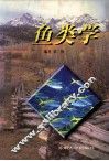 鱼类学