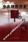 中共陕西历史人物传  第4卷