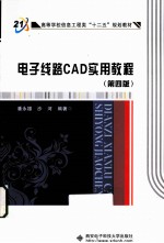 电子线路CAD实用教程  第4版【潘永雄，沙河编著】-PDF电子版